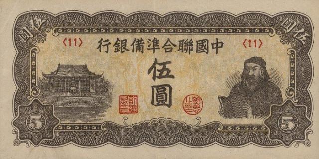 5-yuan-1944