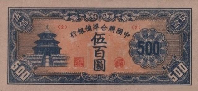 500-юаней-1945