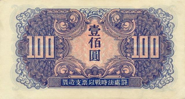100-yuan-1945