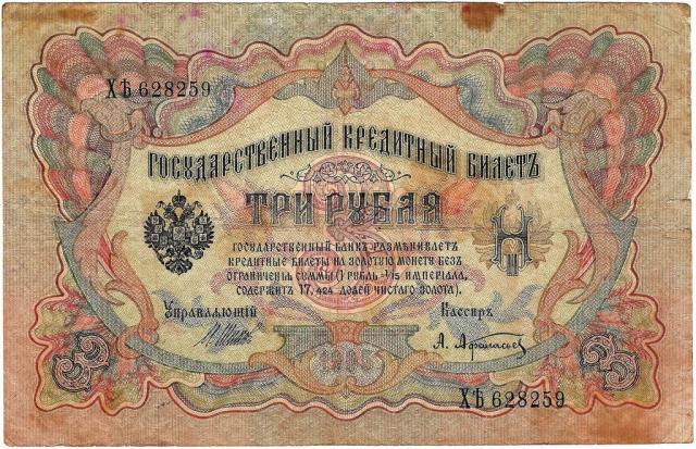 3 рубля-1912